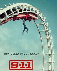 9-1-1 / 911 служба спасения 3 сезон (2019) смотреть онлайн